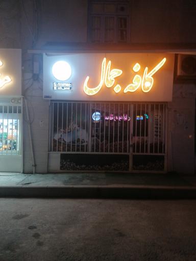 عکس کافه جمال