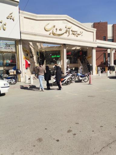 مجتمع تجاری آفتاب 