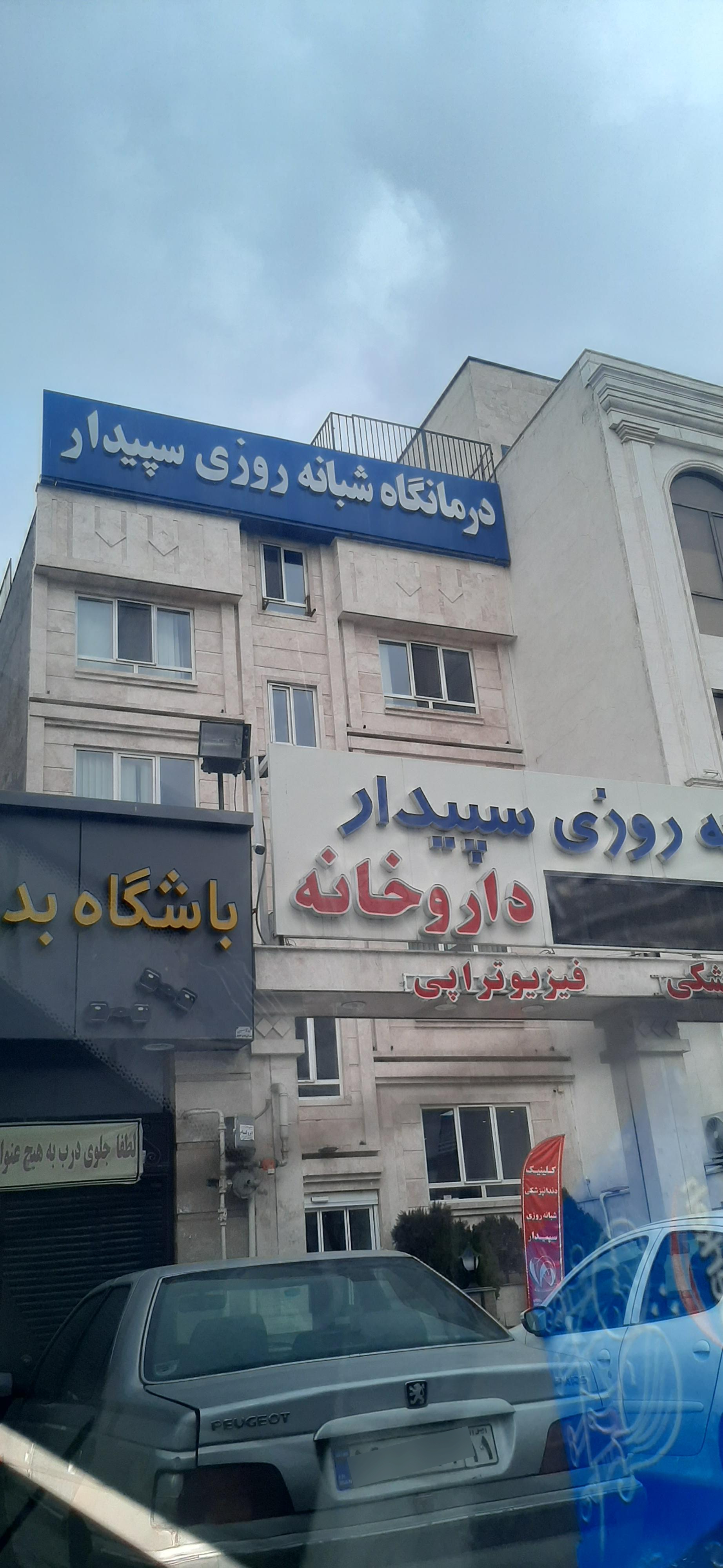 عکس درمانگاه شبانه روزی سپیدار