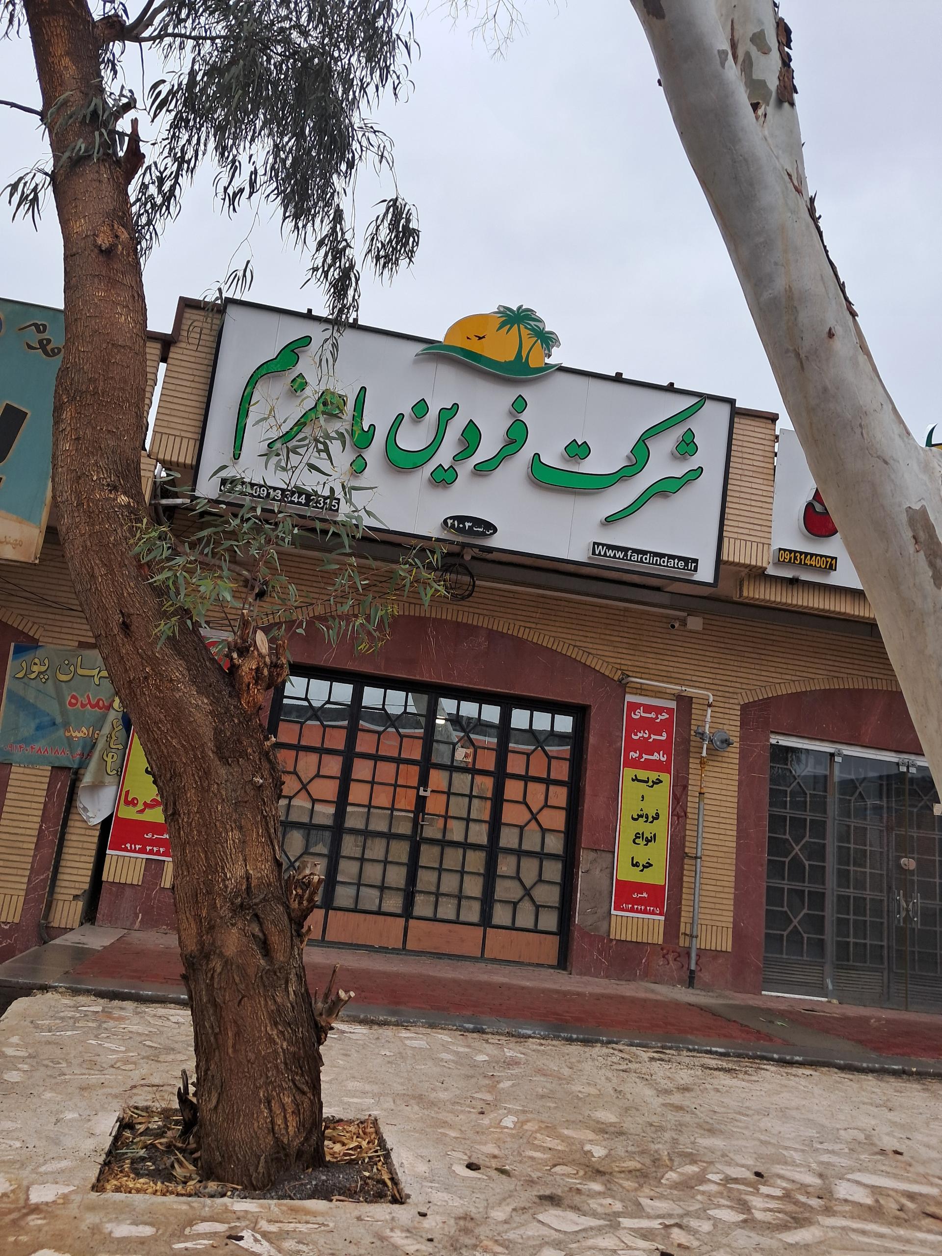 عکس شرکت فردین باهنر بم