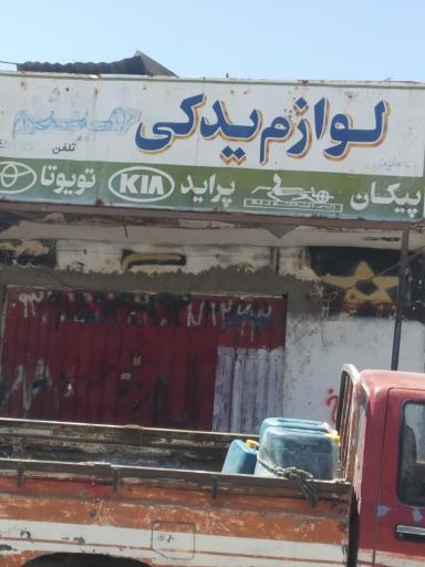 عکس لوازم یدکی میثم