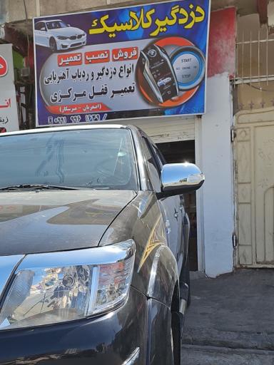 عکس دزدگیر کلاسیک 