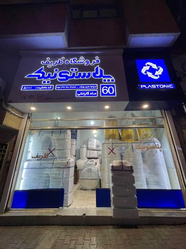 عکس فروشگاه مخازن پلي اتيلن ظريف پلاستونيك