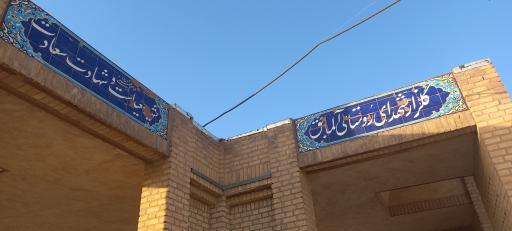 عکس امامزاده جلیل (ع)