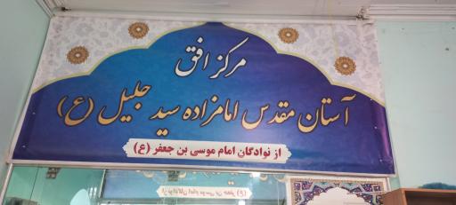عکس امامزاده جلیل (ع)
