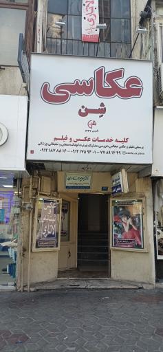 عکس عکاسی شن