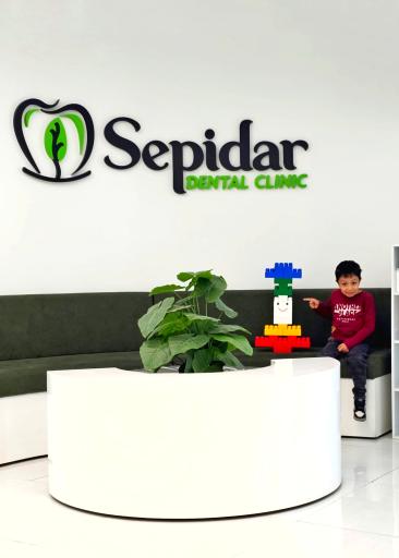 عکس کلینیک تخصصی دندانپزشکی سپیدار