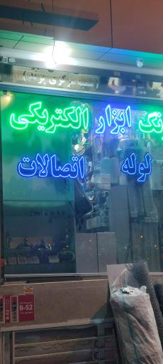 عکس ابزارفروشی ایفل