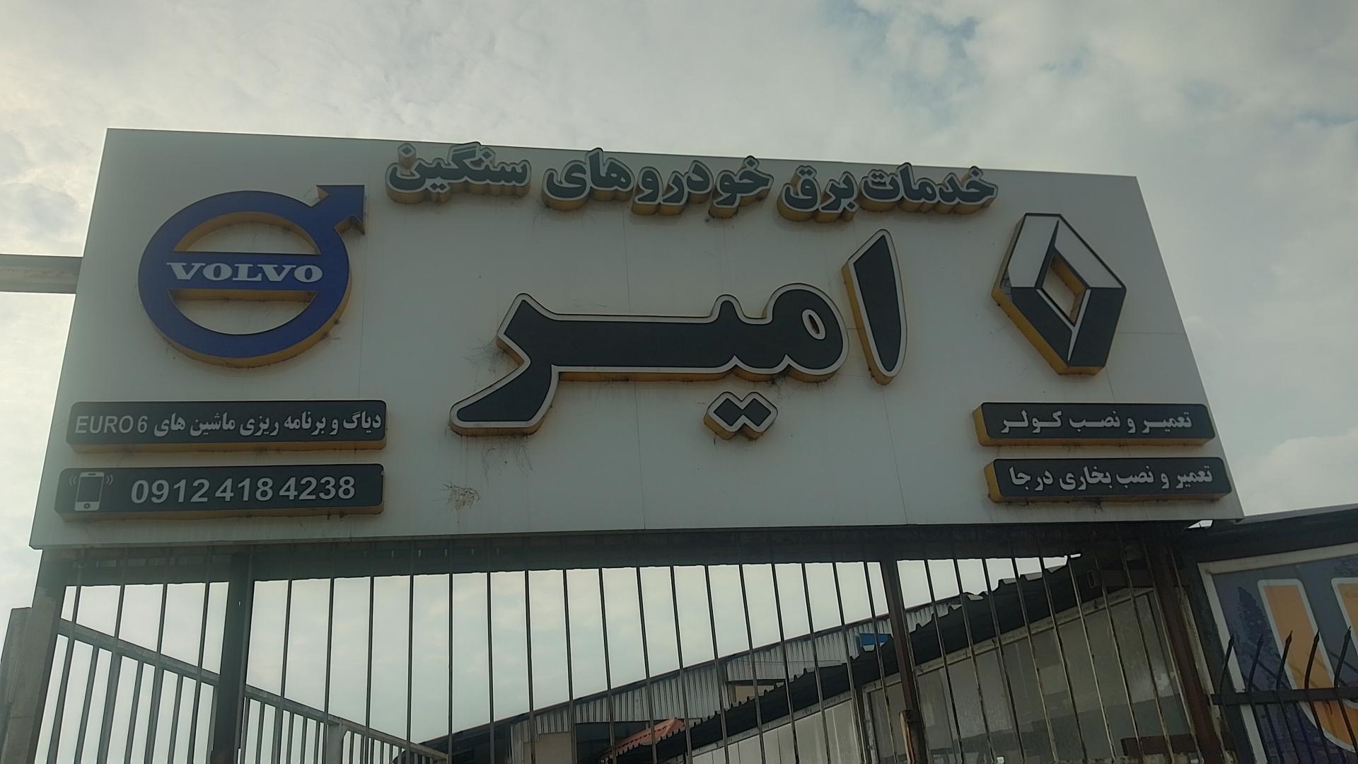 عکس خدمات برق خودروهای سنگین امیر