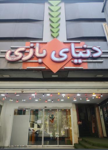 عکس شهربازی سرزمین روشانو