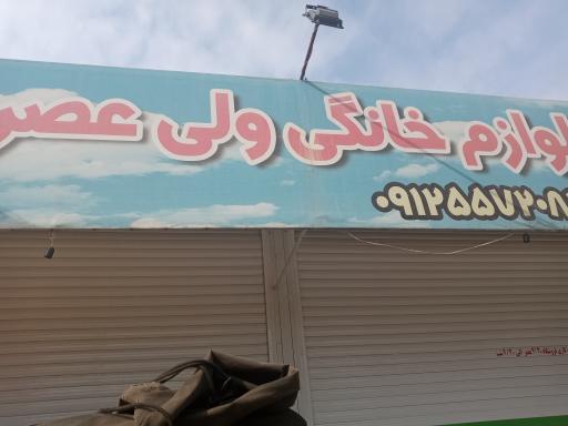 عکس فروشگاه لوازم خانگی ولیعصر