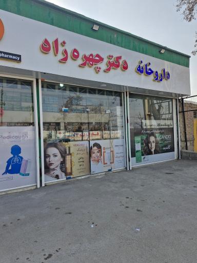 عکس داروخانه دکتر چهره زاد