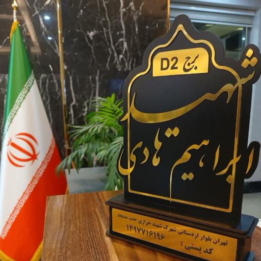 عکس برج شهید ابراهیم هادی