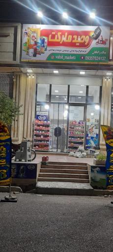 هایپر مارکت وحید