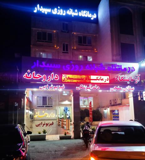 عکس درمانگاه شبانه روزی سپیدار