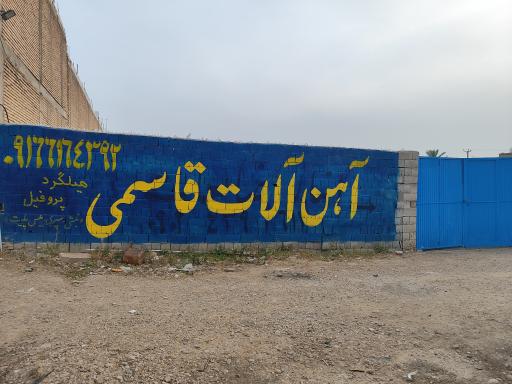 عکس آهن آلات قاسمی