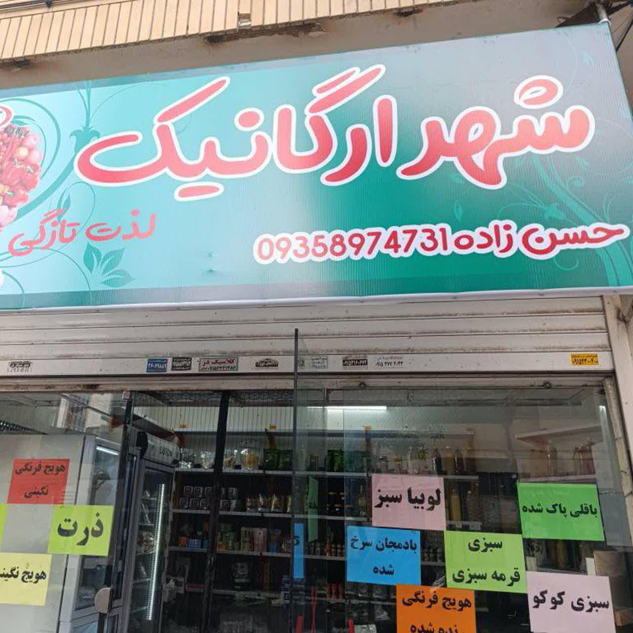 عکس شهر ارگانیک 