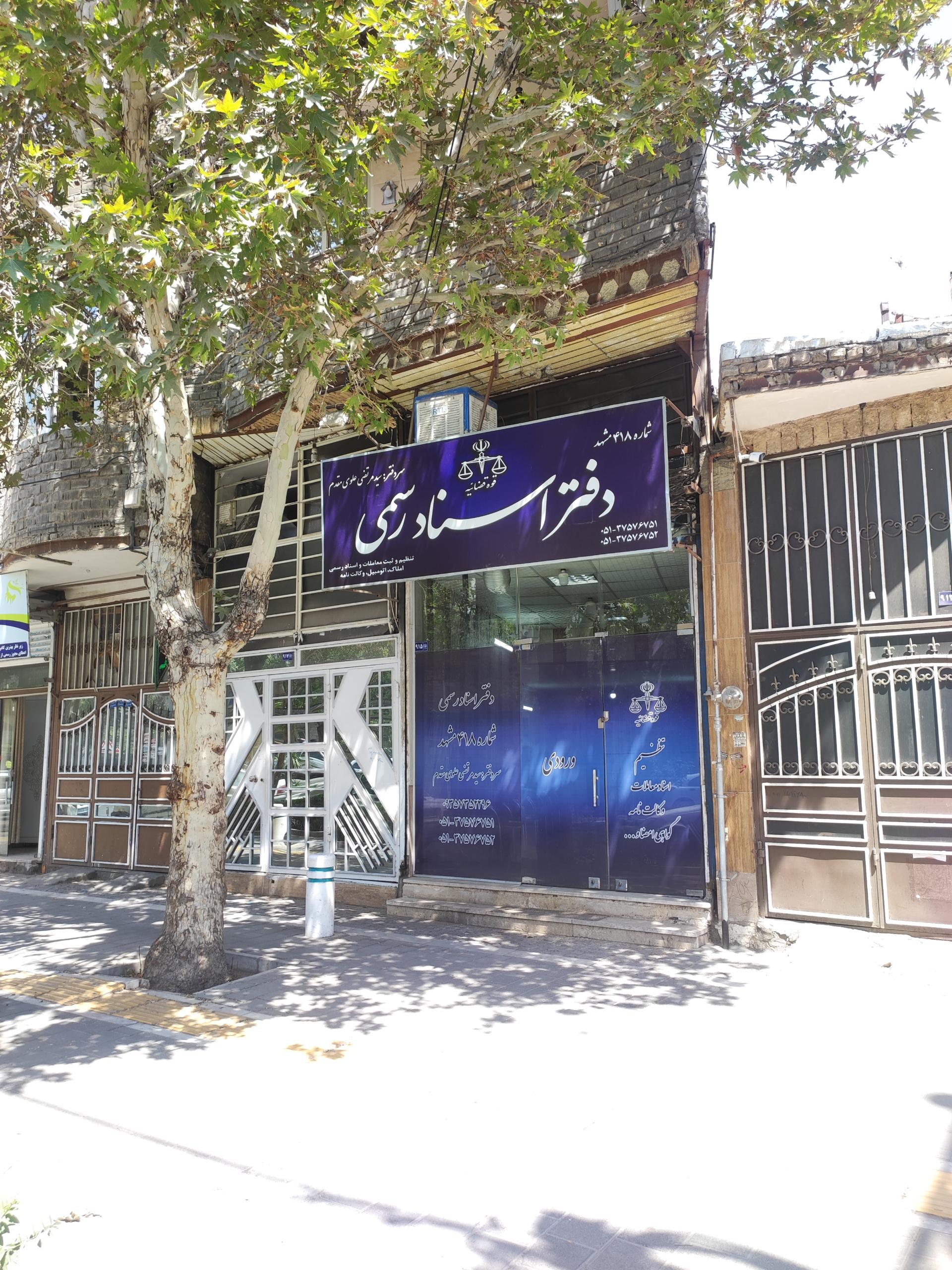 عکس دفتر اسناد رسمی 418 مشهد