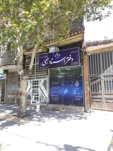 عکس دفتر اسناد رسمی 418 مشهد