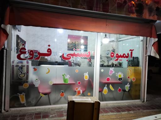 عکس آبمیوه و بستنی فروغ