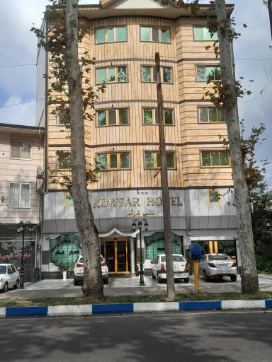 عکس هتل رستوران کوثر