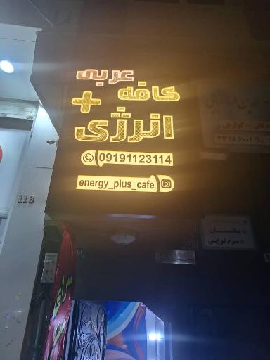 عکس کافه انرژی پلاس