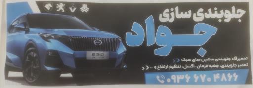 عکس جلوبندی وکمک فنر سازی جواد