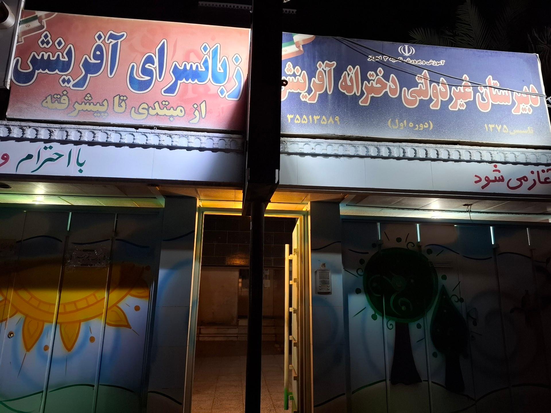 عکس مدرسه و زبانکده آفرینش