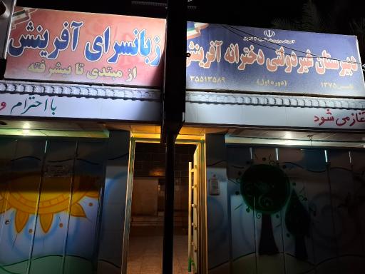 عکس مدرسه و زبانکده آفرینش