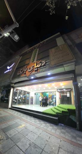 عکس شهربازی دنیای بازی