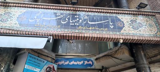 عکس پاساژ تهرانچی