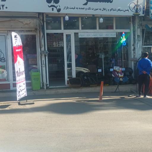 عکس فروشگاه مستر دود