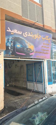 عکس چکاپ جلوبندی سعید