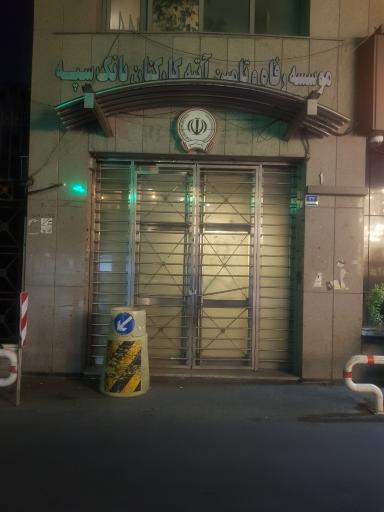 عکس موسسه رفاه و تامین آتیه کارکنان بانک سپه