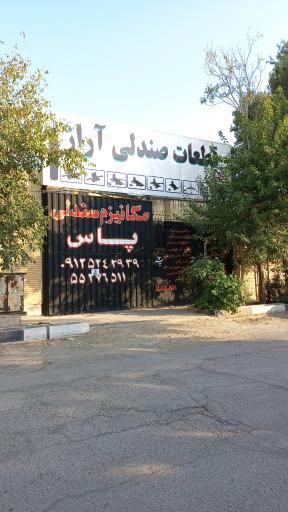 عکس قطعات صندلی آراز 