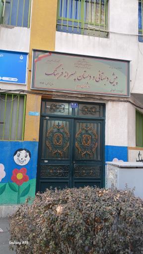 عکس دبستان و دبیرستان غیر‌انتفاعی فرهنگ 