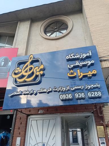 عکس آموزشگاه موسیقی میراث