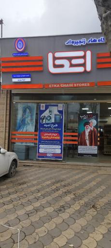 عکس فروشگاه اتکا (شعبه صومعه سرا)