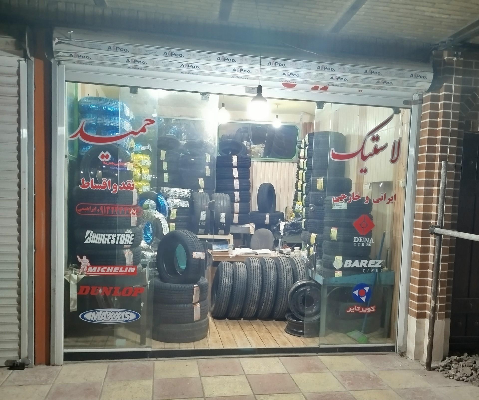 عکس لاستیک حمید