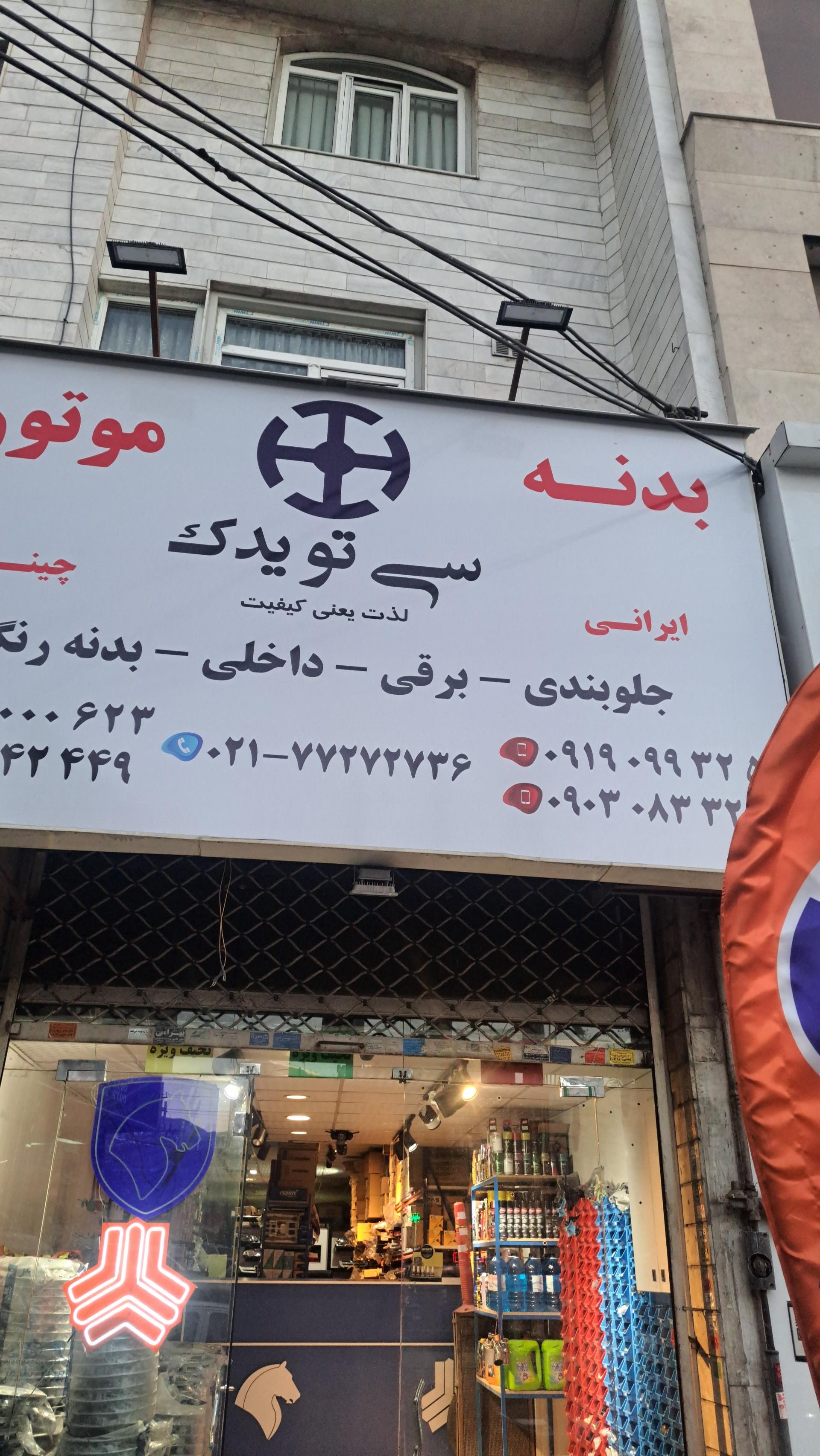 عکس سی تویدک 