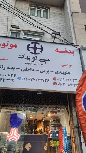 عکس سی تویدک 