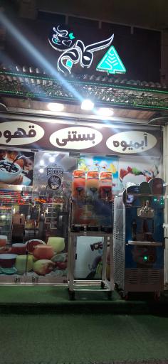 عکس بستنی کاج
