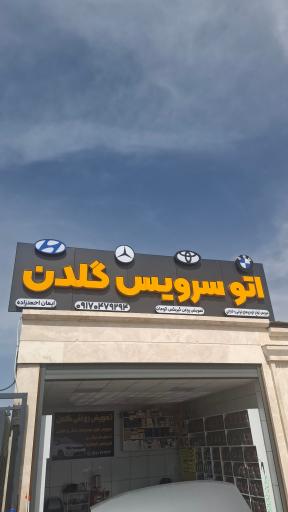 عکس اتو سرویس گلدن