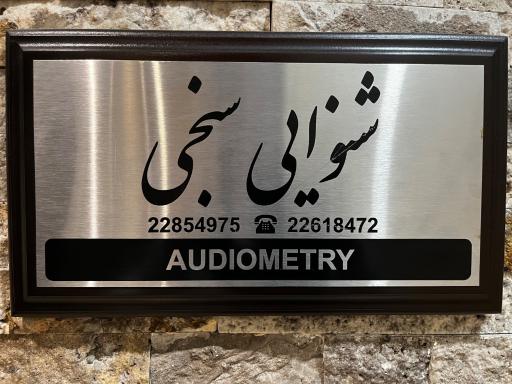 عکس کلینیک شنوایی سنجی و سمعک آزاده ایمانی