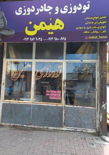 تودوزی و چادردوزی هیمن
