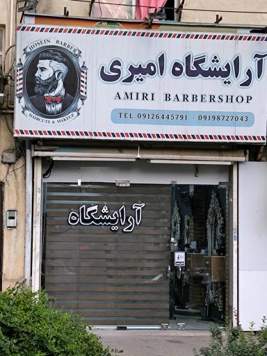عکس آرایشگاه امیری