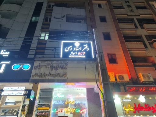عکس دفتر اسناد رسمی 514 اهواز