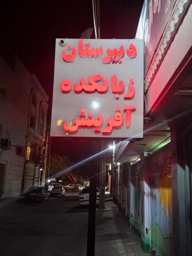عکس مدرسه و زبانکده آفرینش