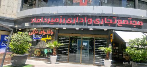 عکس باقلوا ترکی علی کنتیا 