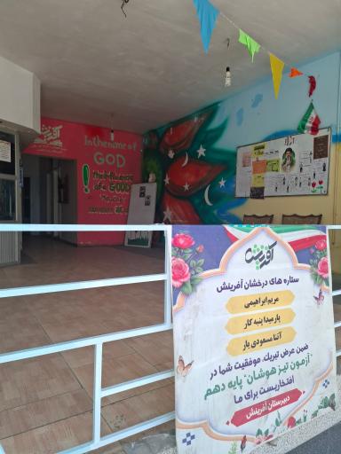 عکس مدرسه و زبانکده آفرینش